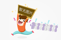 精神充沛地生活着